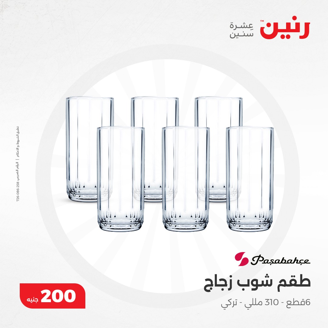 raneen offers from 8dec to 8dec 2024 عروض رنين من 8 ديسمبر حتى 8 ديسمبر 2024 صفحة رقم 26